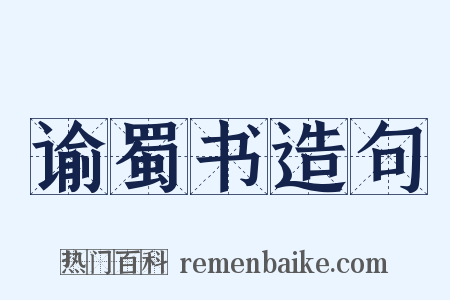 谕蜀书造句是什么意思的图片